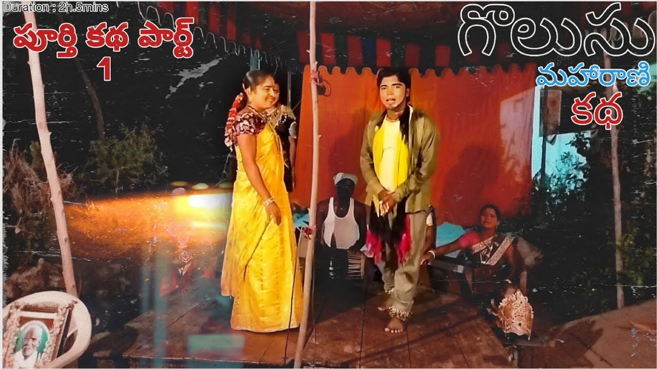 గొలుసు మహారాణి పూర్తి కథ || పార్ట్ 1 || గంధం సమ్మయ్య || 9490031193 ||