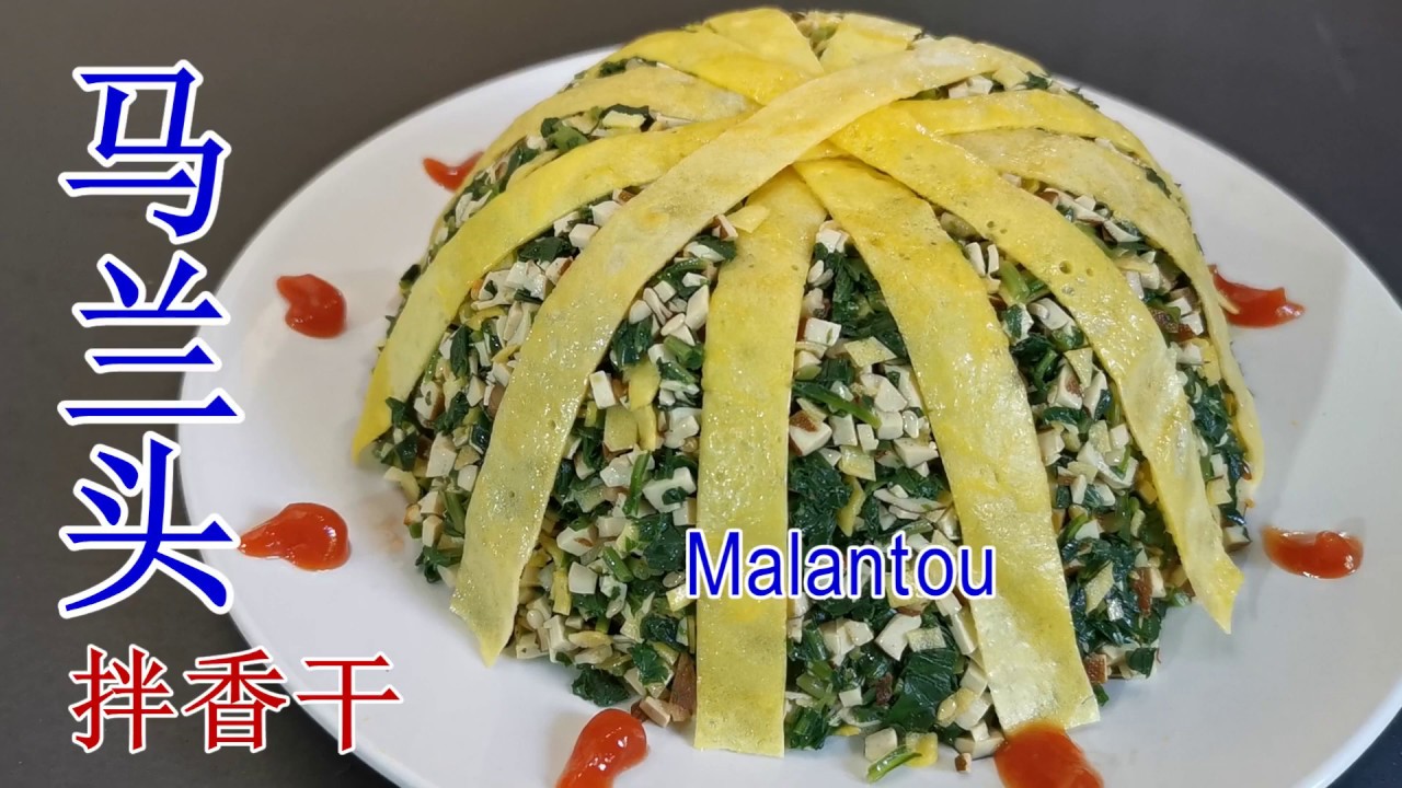 马兰头拌香干, 气味芬芳鲜嫩可口 Malantou salad with dried bean curd