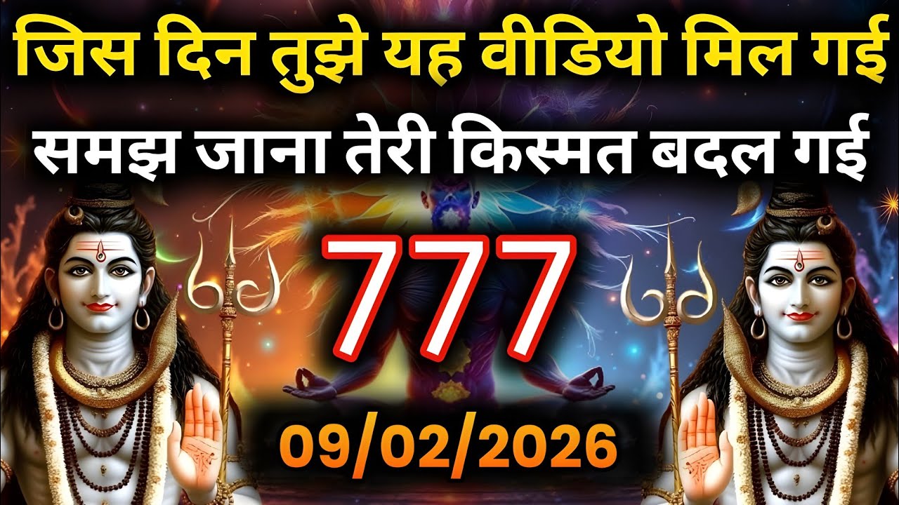 9 फ़रवरी 2026 का महादेव जी का सन्देश | Mahadev ka sandesh | Shiv sandesh | Shiv sandesh today 