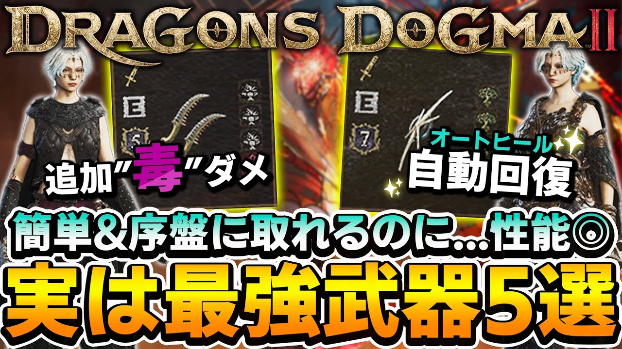 【性能◎】え、強ッ!!簡単入手できるのにガチで強い特殊効果武器5選【ドラゴンズドグマ2】