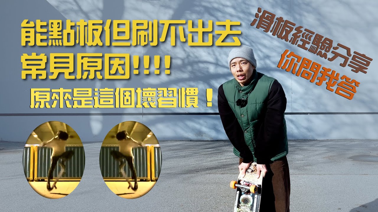 滑板教學你問我答｜我的板能跳起來了，但怎麼在做得更好呢？總覺得哪裡怪怪的？
