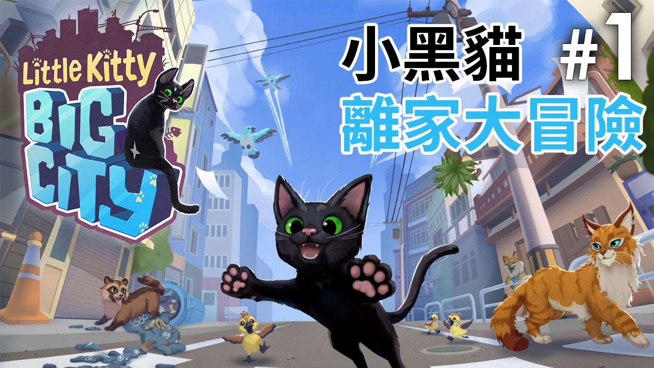 《Little Kitty, Big City》#1 小黑貓離家大冒險