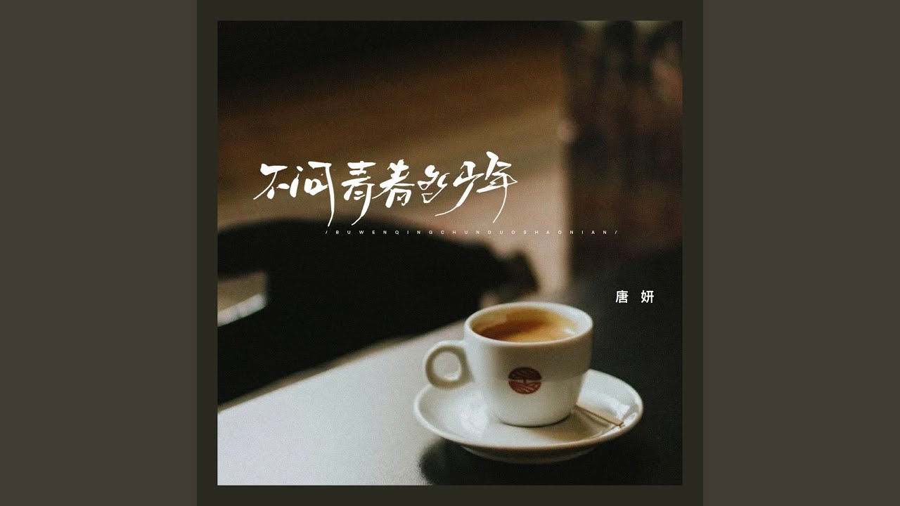 不问青春多少年
