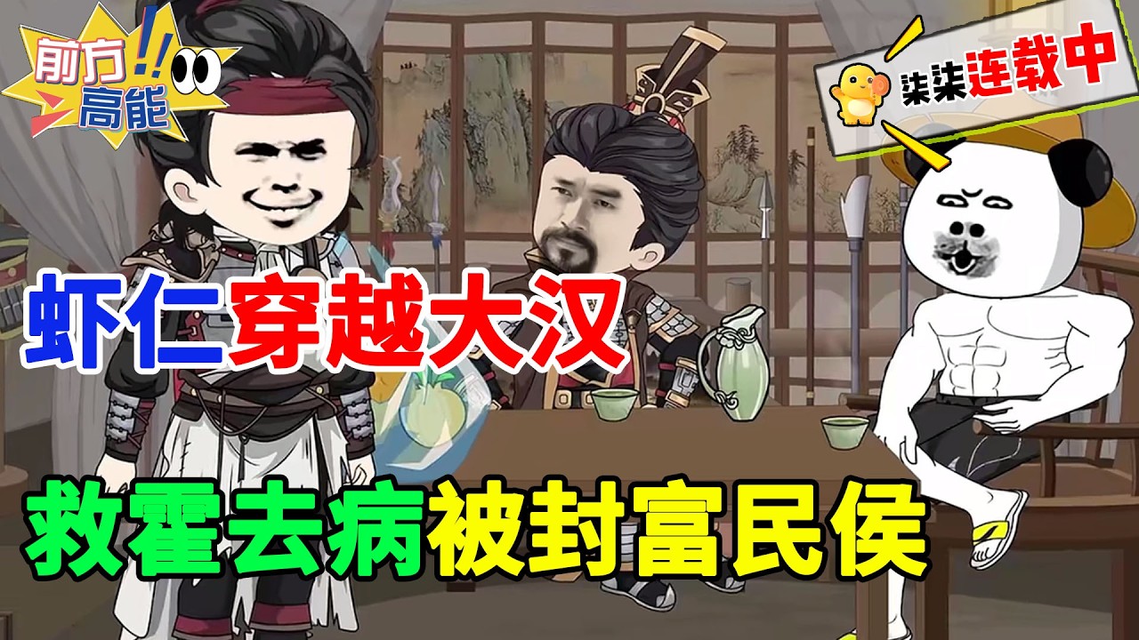 【完结蹲坑版💥💥】虾仁穿越大汉，救霍去病被封富民侯！！#虾仁 #蝦仁 #蝦仁動畫 #穿越 #沙雕動畫 #柒柒漫舍 #汉朝 #逆袭 #汉武帝 #霍去病,#历史爽文 #科技种田