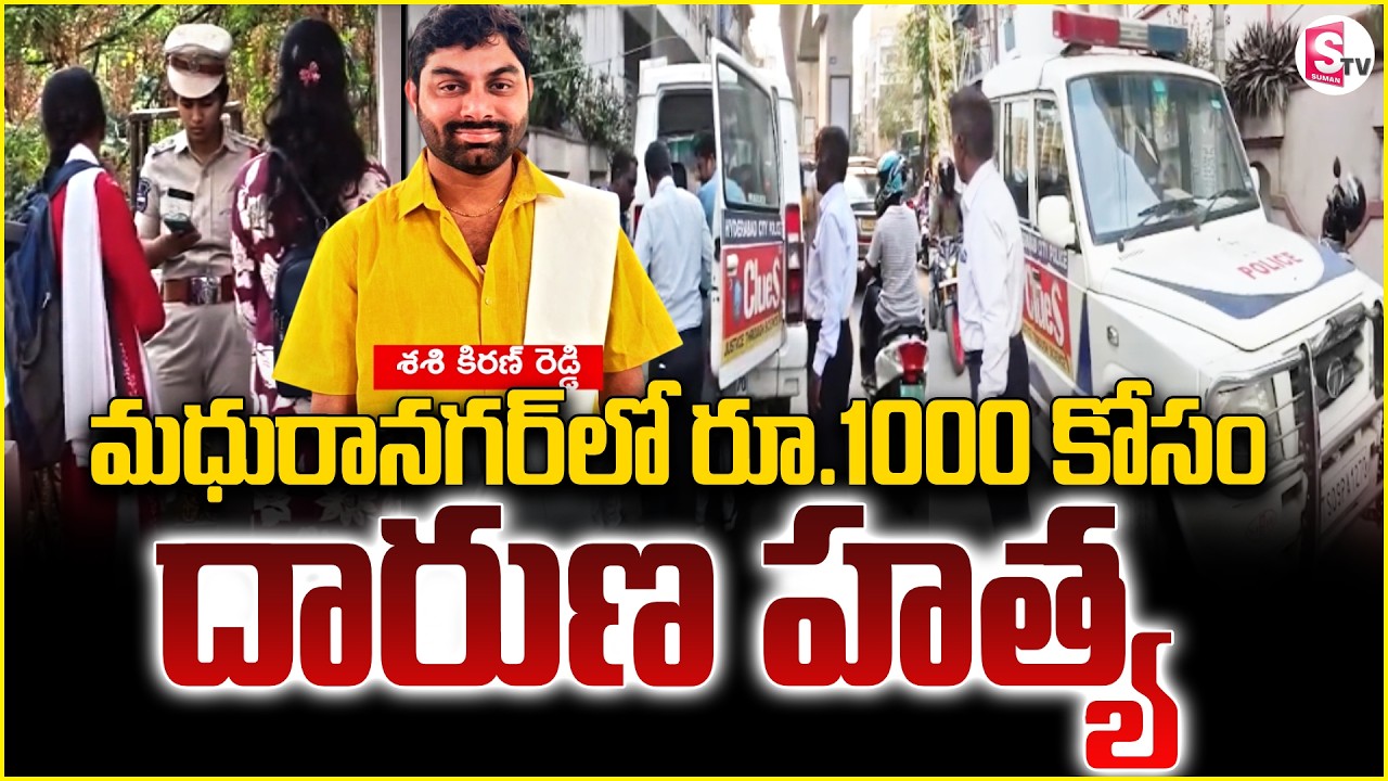 Madhuranagar Latest Incident : రూ.1000 కోసం దారుణ హ_త్య ! Hyderabad News | SumanTV Sai