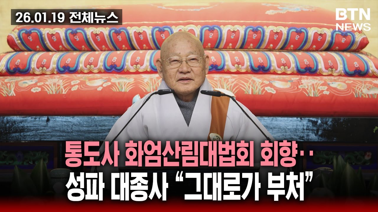 [BTN뉴스] 2026년 01월 19일 전체뉴스