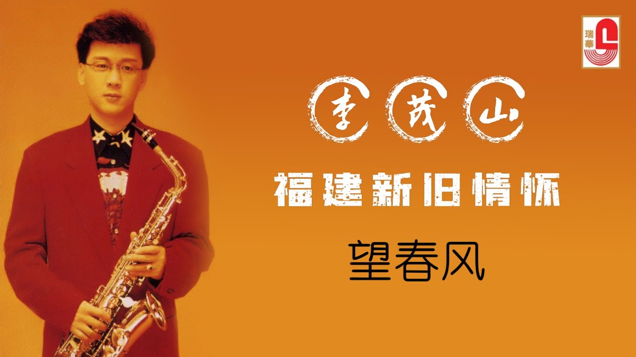 李茂山 - 望春风（Official Lyric Video)