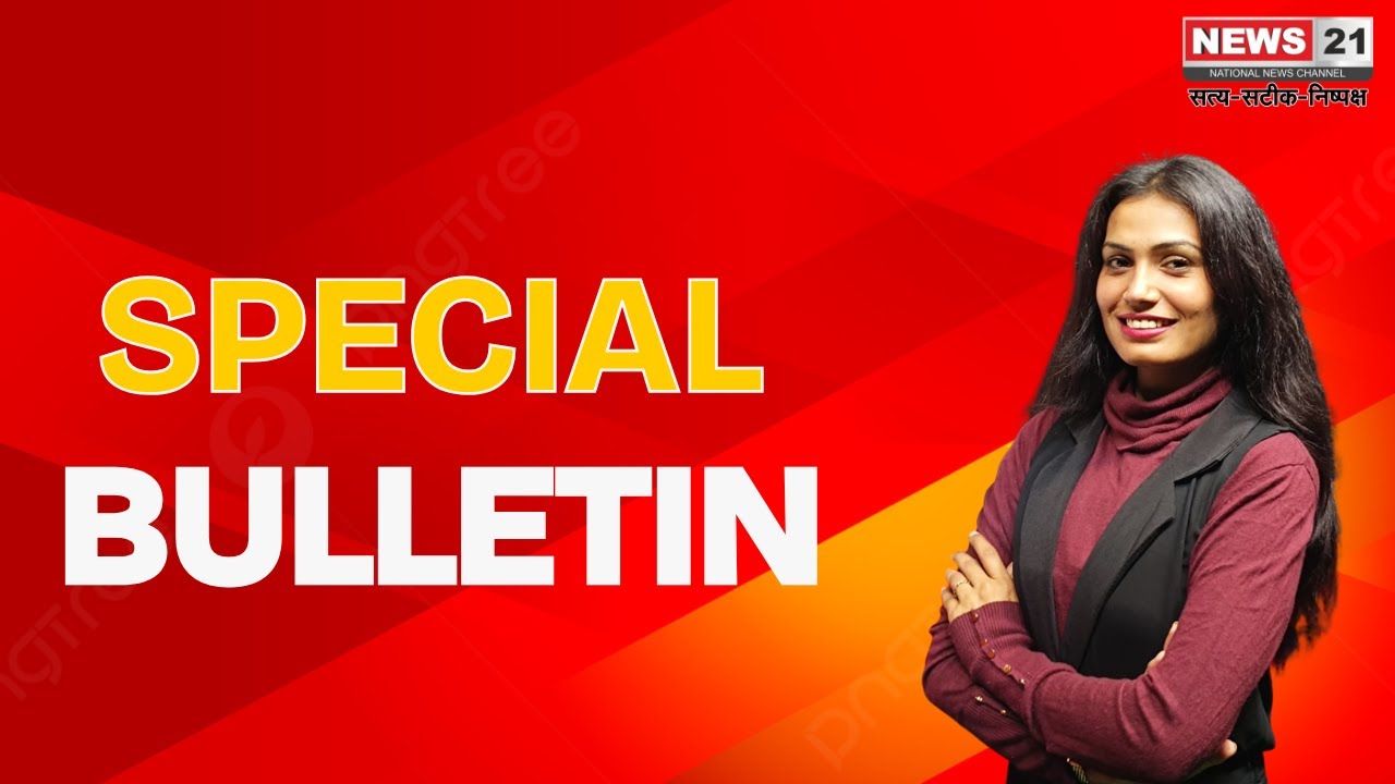 Special Bulletin: सारे राज्यों की खबरे | MP News | CG News | Maharashtra | Odisha | News 21