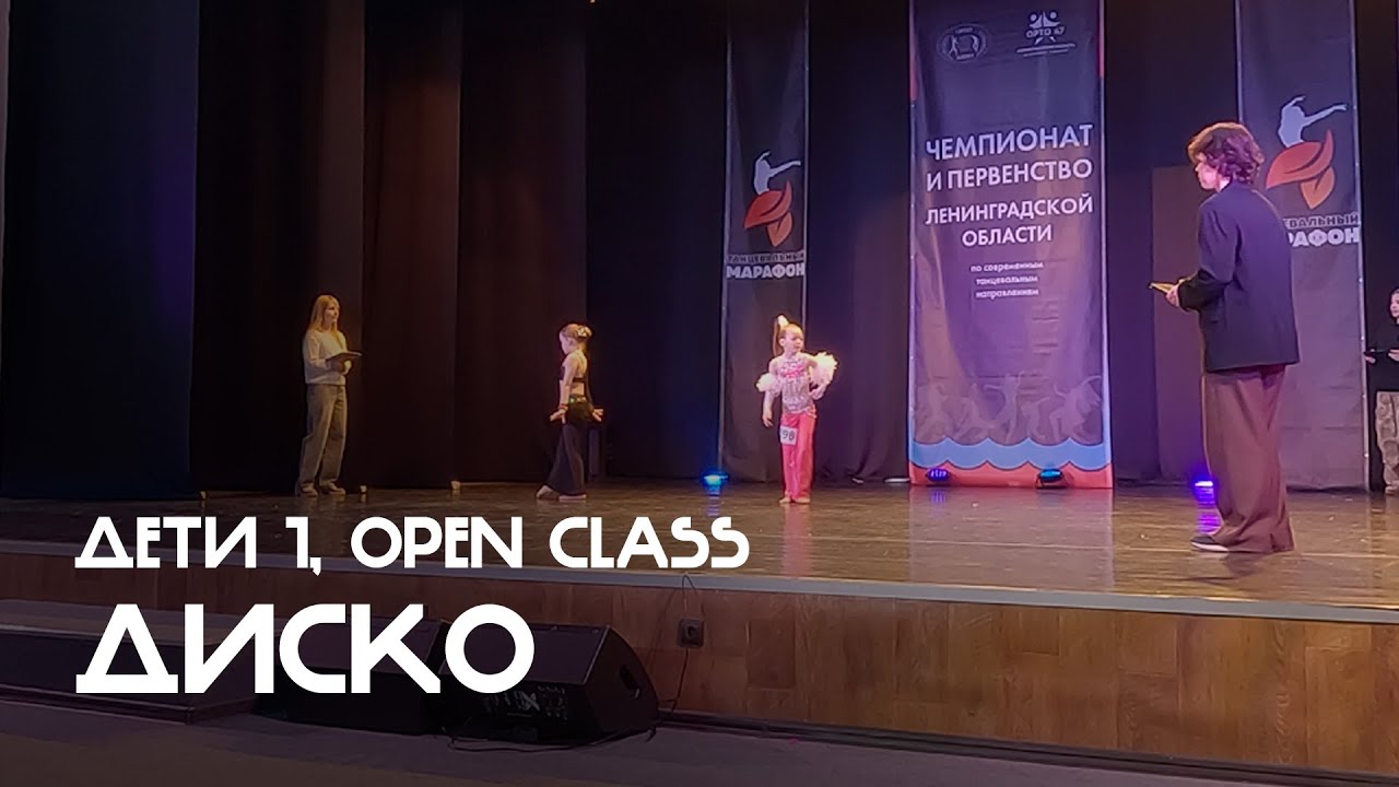 Диско, Дети 1, Open Class - ЧиП ЛО 2026