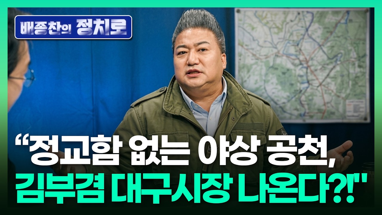 “정교함 없는 야상 공천, 김부겸 대구시장 나온다?!