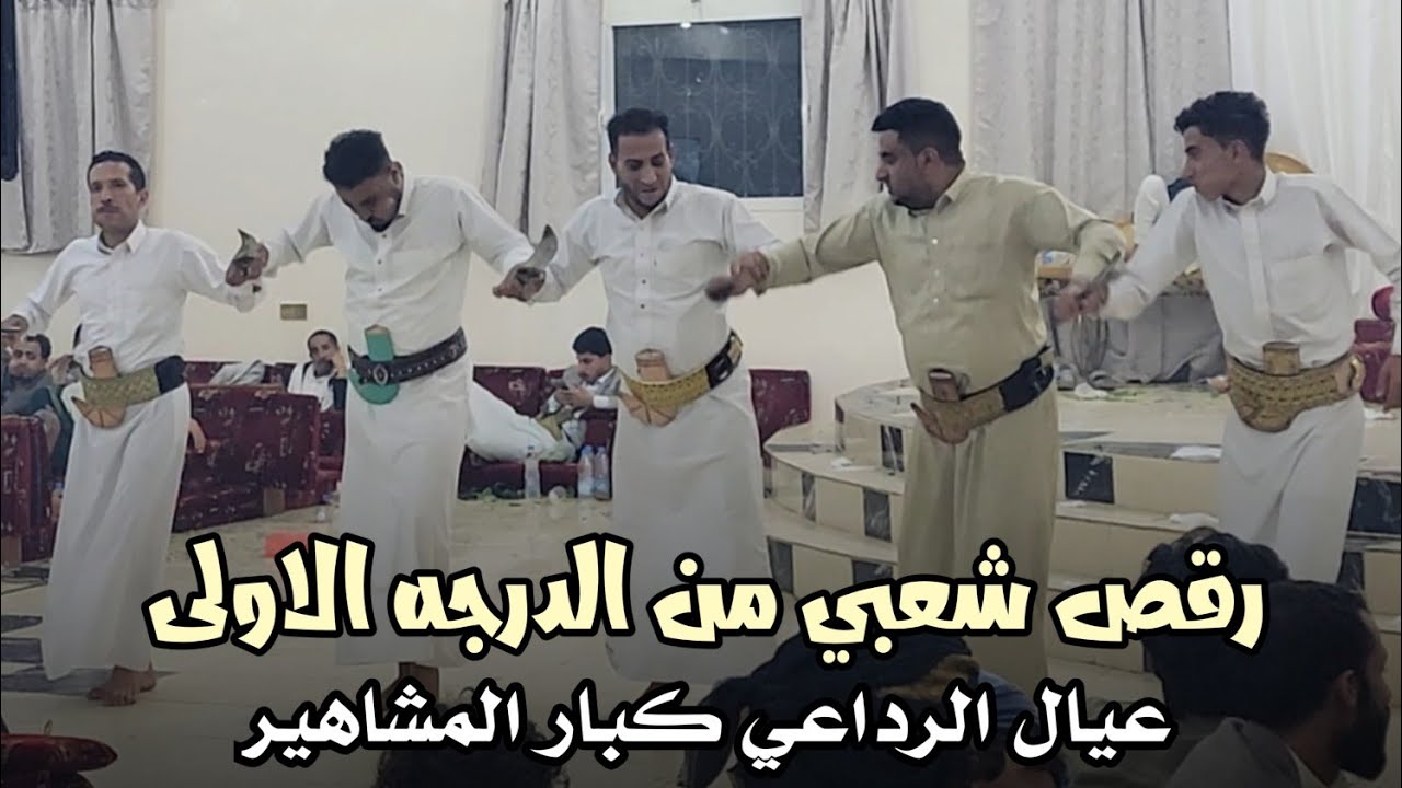 شاهد اقوى رقص شعبي - الفنان منتاب الشريجه - رقص عيال الرداعي - لايفوتك 😍🔥