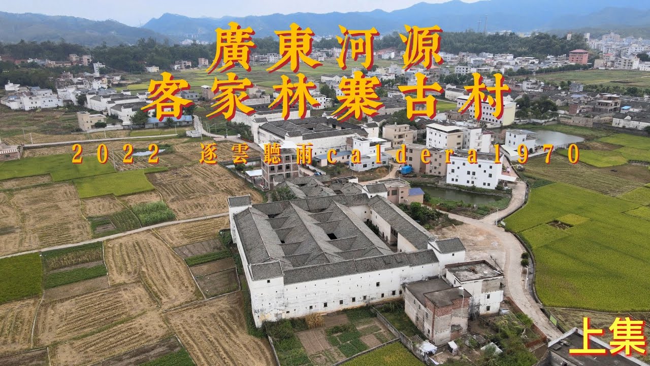广东河源客家文化探寻 林寨古村 热情的老先生为我讲述林寨人和事 上集