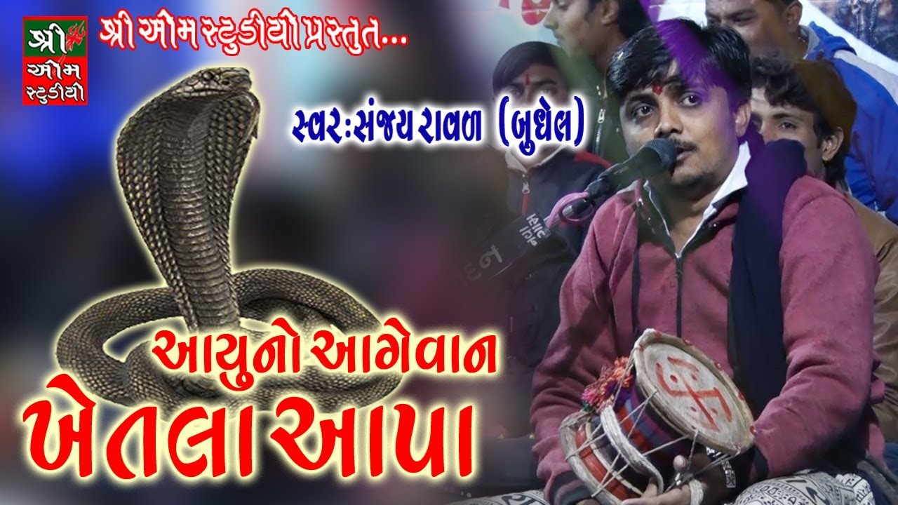 Sanjay Raval || Aayu No Aagevan  Khetala Aapa || આયુનો આગેવન ખેતલાઆપા॥ Live Programme