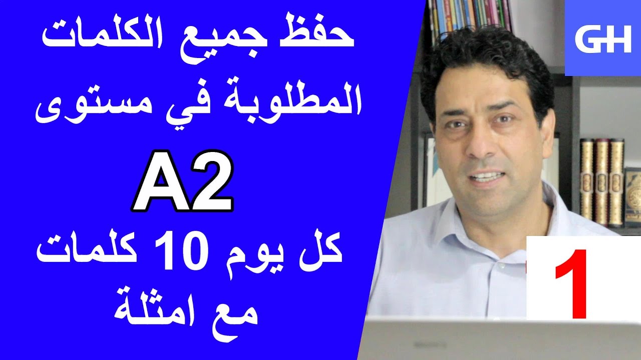 (1) Wortschatz  A2 جميع الكلمات والمفردات المطلوبة في مستوى