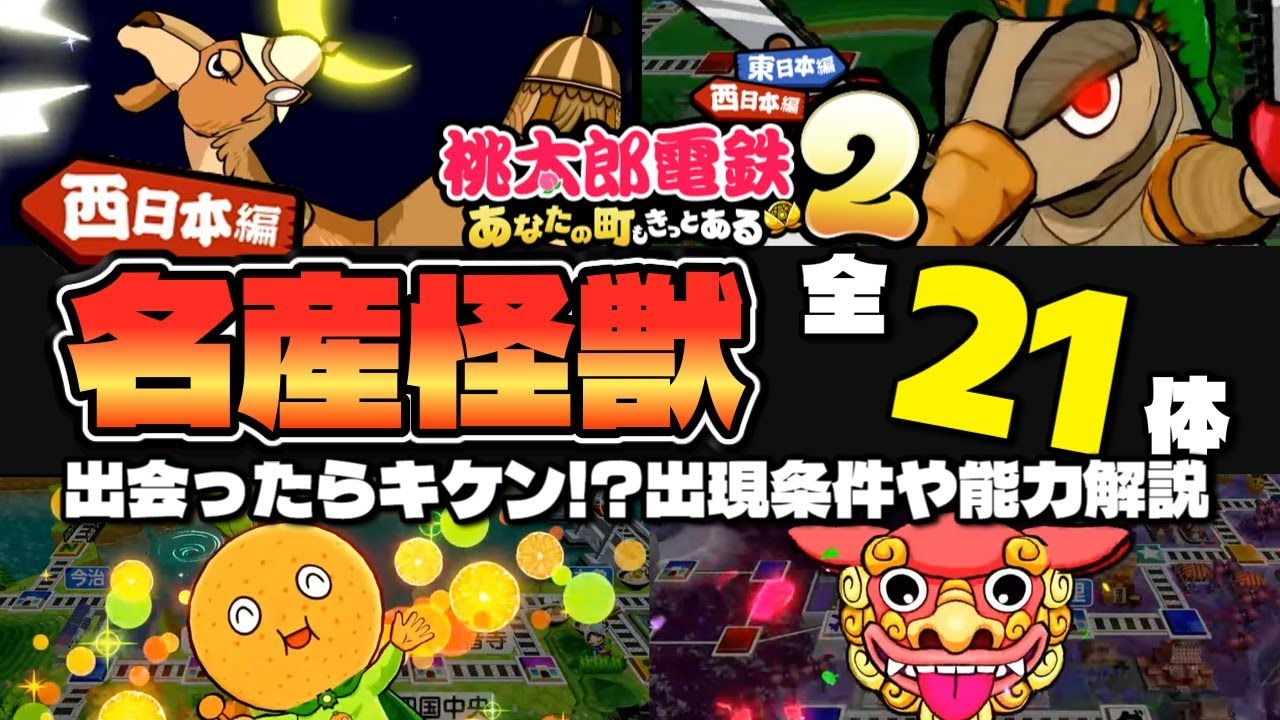 【ざっくり解説】桃鉄2 西日本編の名産怪獣のキケン度格付け!効果も場所もこれ1本で丸わかり【桃太郎電鉄２ 〜あなたの町も きっとある〜】
