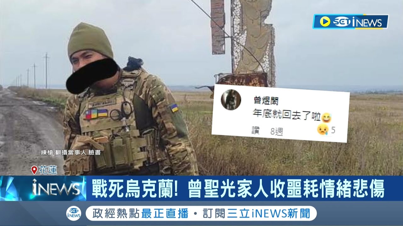 沒想到是以這樣的方式回來...台灣志願兵曾聖光戰死烏克蘭 臉書分享上戰場.射擊訓練紀錄 更心繫台灣憂台海情勢｜記者 呂彥 廖奕晴 詹蕙銘｜【台灣要聞】20221105｜三立iNEWS