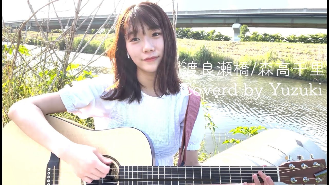 渡良瀬橋/Covered by Yuzuki Iwamura