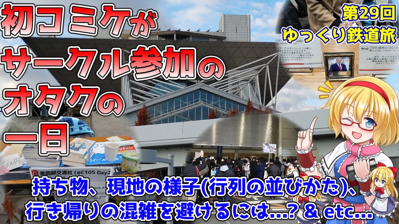 コミケのサークル参加ってどんな感じなの？実際に本出してみた！ ~これを観ると現地の様子がわかる~ 設営、持ち物、行き帰りなど【コミケC105現地参戦記/ゆっくり実況】