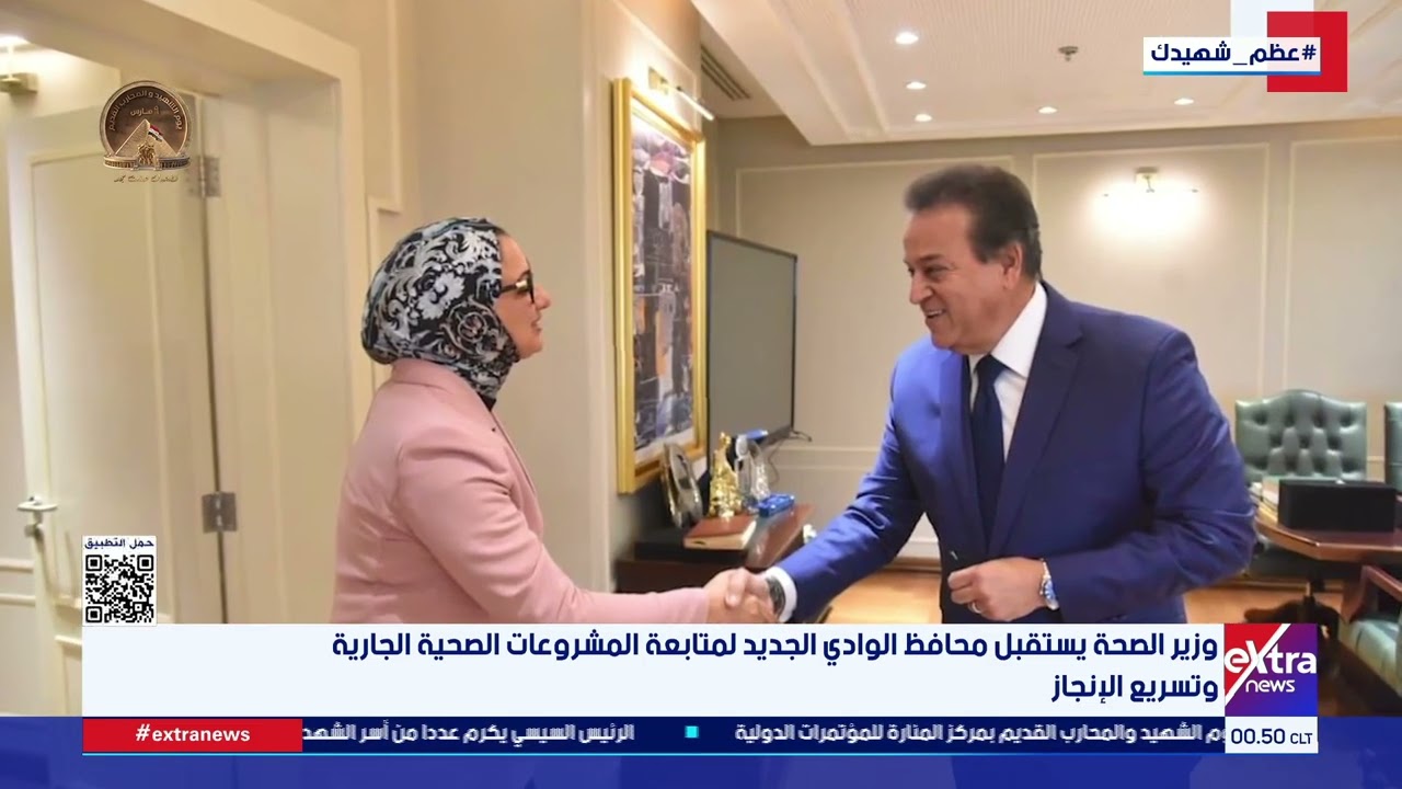 وزير الصحة يستقبل محافظ الوادي الجديد لمتابعة المشروعات الصحية الجارية وتسريع الإنجاز