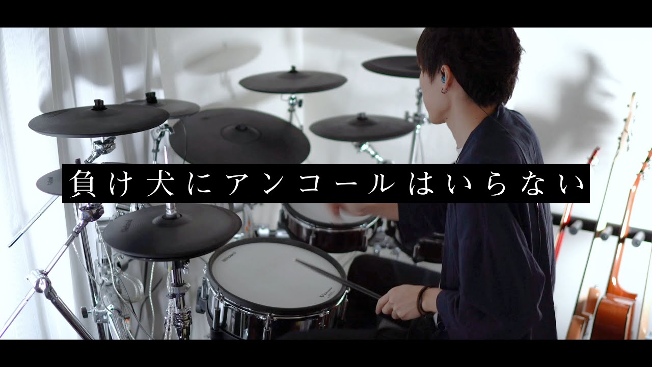 負け犬にアンコールはいらない - ヨルシカ 叩いてみた｜Drum cover