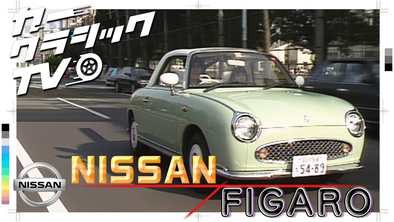 カークラシックTV #045 NISSAN FIGARO #automobile #クラシックカー #日産 #フィガロ #せっかくグルメ