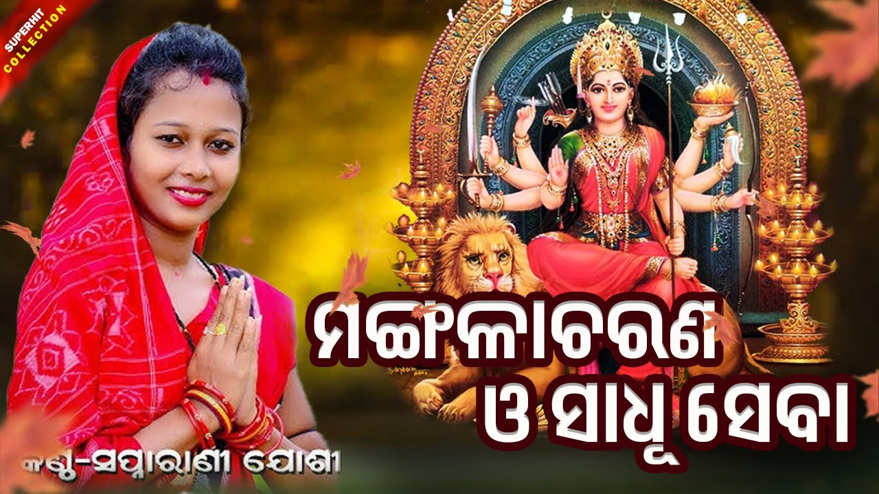 MANGALACHARAN & SADHU SEBA || SWAPNARANI JOSHI || SUNDARAKANDA PARAYANA