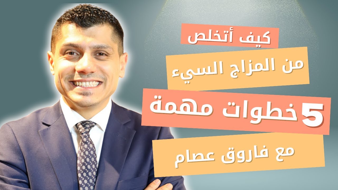حل مشكلة المزاج السيء الذي يؤدي الى التوتر و الغضب و القلق | فاروق عصام - Farooq Isam - #