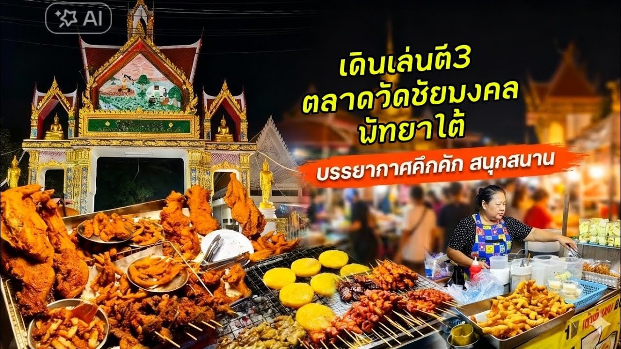 Ep11 ตลาดวัดชัยมงคล พัทยาใต้ / กูหิวอีกละ On-tour.