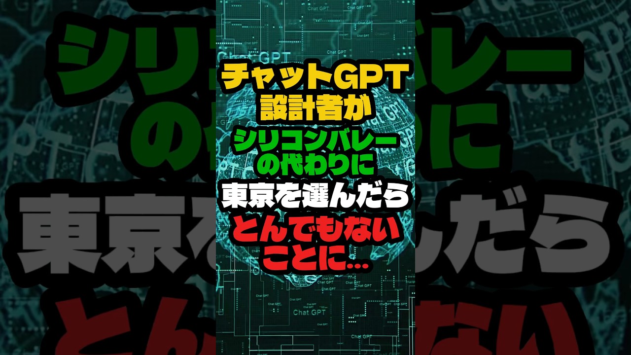 チャットGPT設計者がシリコンバレーの代わりに東京を選んだとんでもない理由