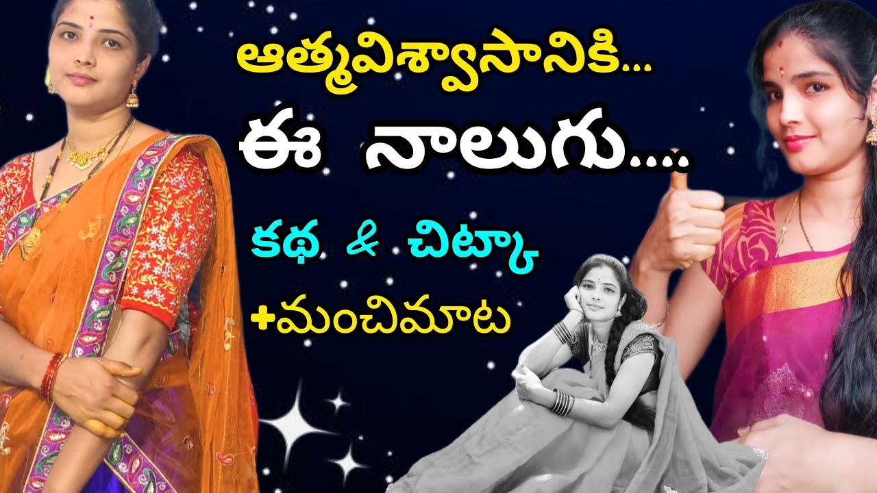 @ఆత్మవిశ్వాసానికీ...... @ఈ నాలుగు...... @కథ... & చిట్కా... @మంచిమాట.
