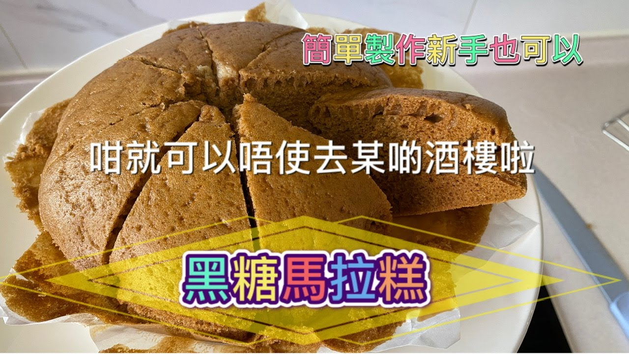 黑糖馬拉糕：簡單版，屋企也可以輕鬆做到，希望大家鍾意❤️訂閱小弟及分享，感激🙏