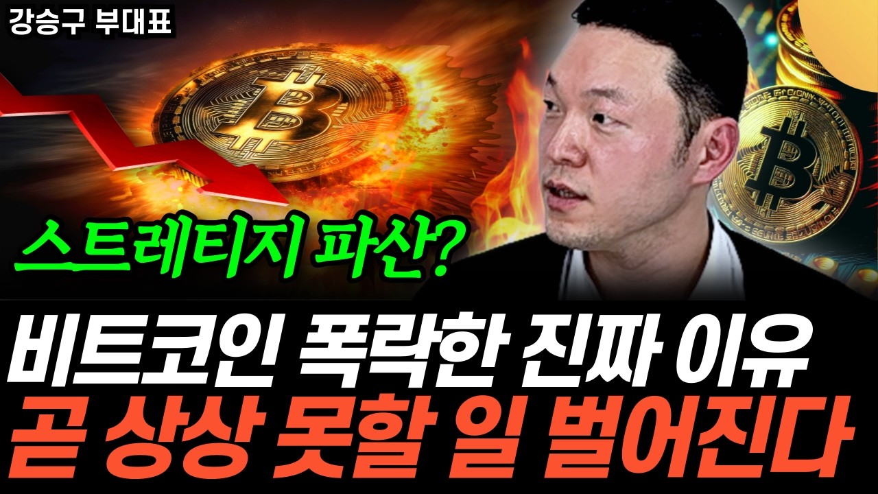 월가에 떠도는 비트코인 폭락에 대한 수상한 소문. 곧 상상 못할 일 벌어진다 (강승구 부대표 / 3부)