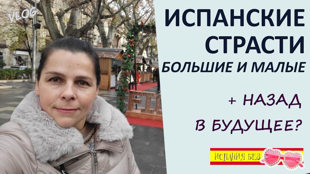 ВЛОГ: МОИ ГЛАВНЫЕ ИСПАНСКИЕ НОВОСТИ | ШОК! С КЕМ ОТМЕЧАЮ РОЖДЕСТВО