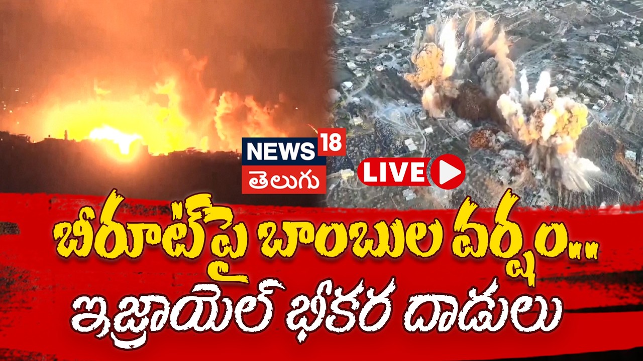 🔴LIVE | Beirut southern suburbs rocked by blast at night | బీరూట్‌పై ఇజ్రాయెల్  బాంబుల వర్షం | N18G