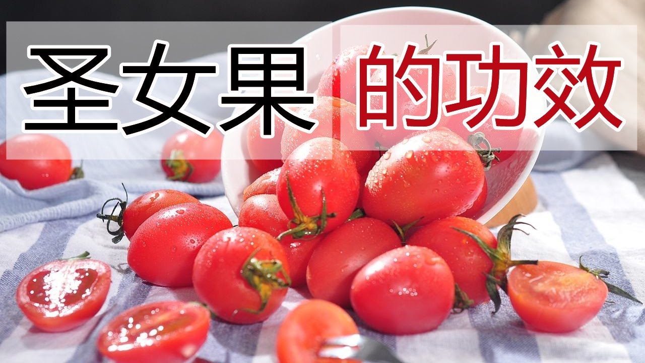圣女果的功效和作用，圣女果食疗方法,圣女果食用禁忌