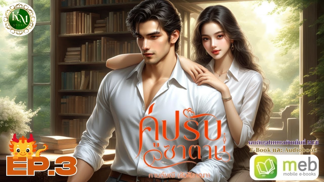 คู่ปรับซาตาน EP. 3 #นิยายรัก #นิยายโรแมนติก
