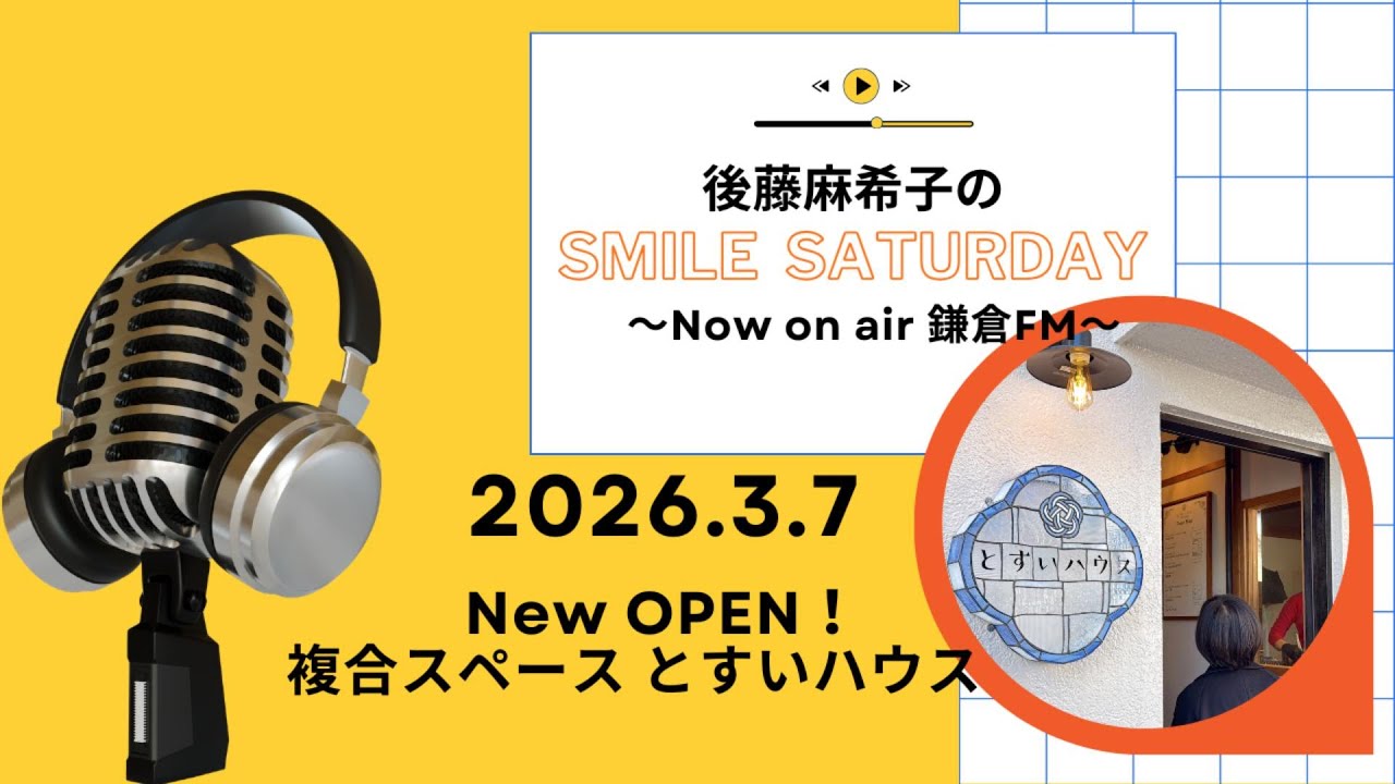 鎌倉FMで毎週土曜日放送中！『後藤麻希子のSmile Saturday』鎌倉の放送音源
