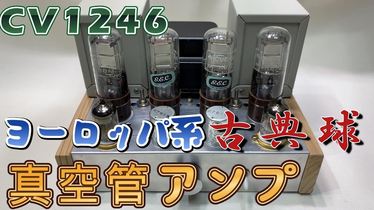 ヨーロッパ系古典球 CV1246 プッシュプル真空管アンプ