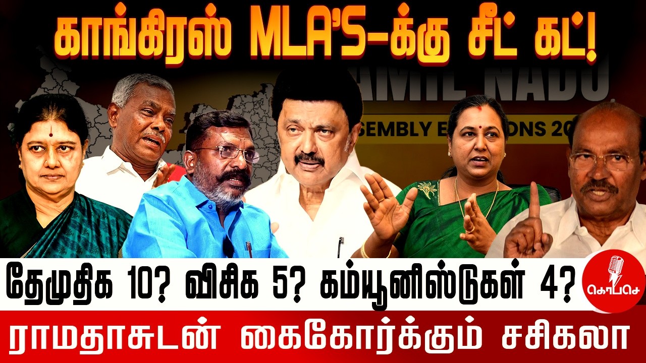 சிட்டிங் எம்.எல்.ஏ-க்களுக்கு சீட் இல்லை?  காங்கிரஸ் & தேமுதிக-விற்கு செக் வைத்த ஸ்டாலின்!