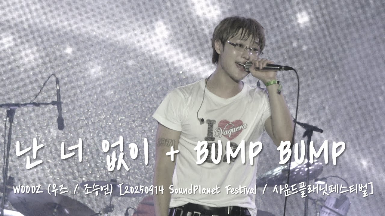 [4K] WOODZ (우즈/조승연) - 난 너 없이 + BUMP BUMP [20250914 Sound Planet Festival]