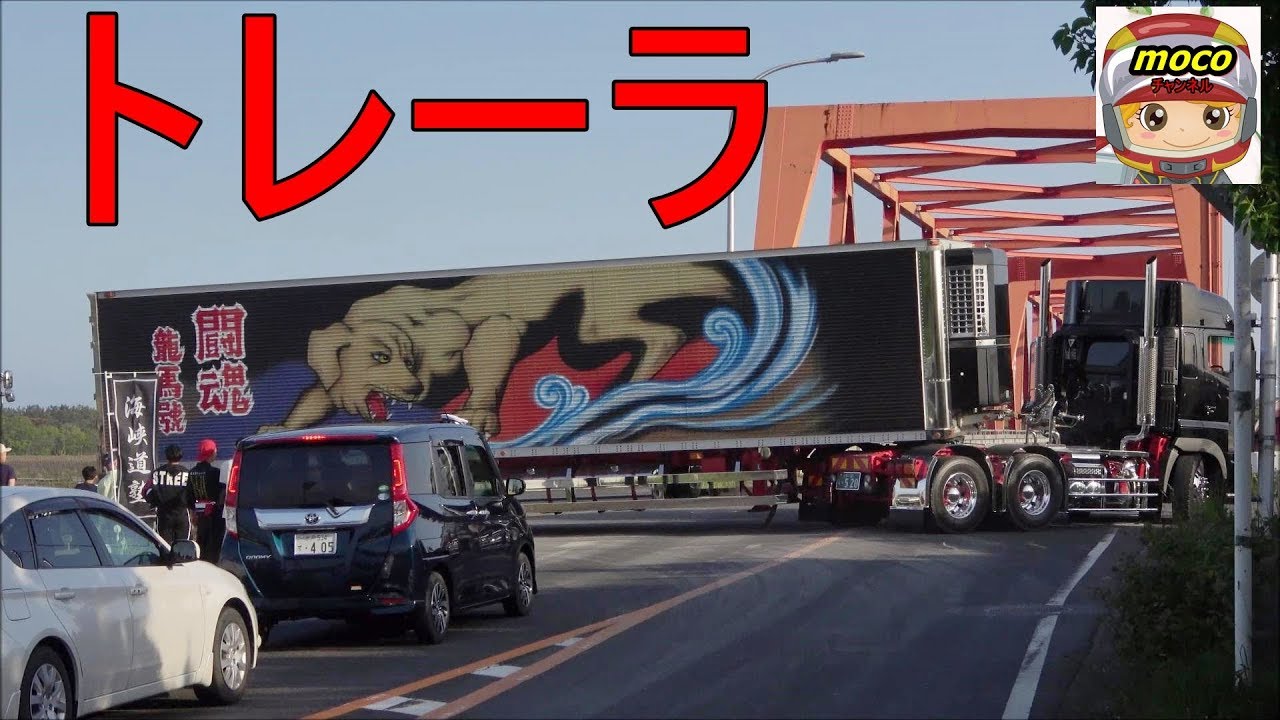 🌈【デコトラ】トレーラー　　海峡道塾第4回チャリティー撮影会2019