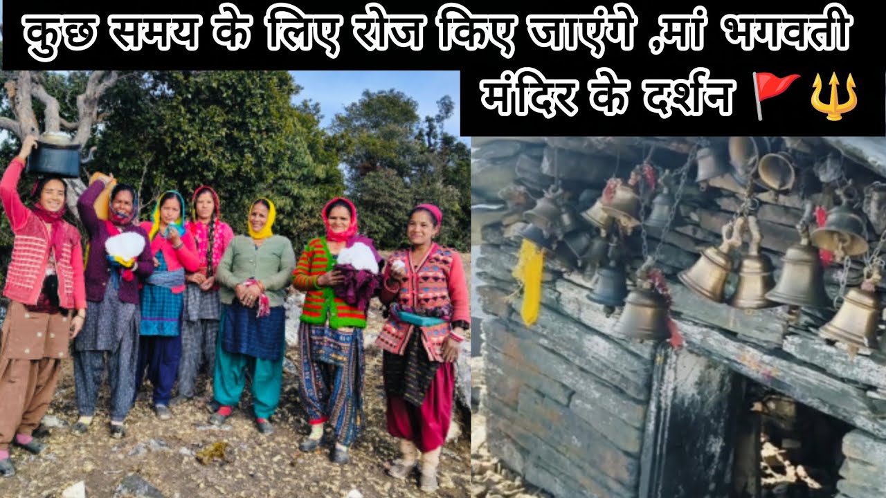 कुछ दिनों तक रोज किए जाएंगे, मां भगवती मंदिर के दर्शन 🚩🔱।। पहाड़ी महिलाओं की मस्तियां।।