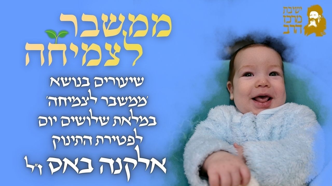 ממשבר לצמיחה | שיעורים שנמסרו במלאת שלושים יום לפטירת אלקנה באס ז