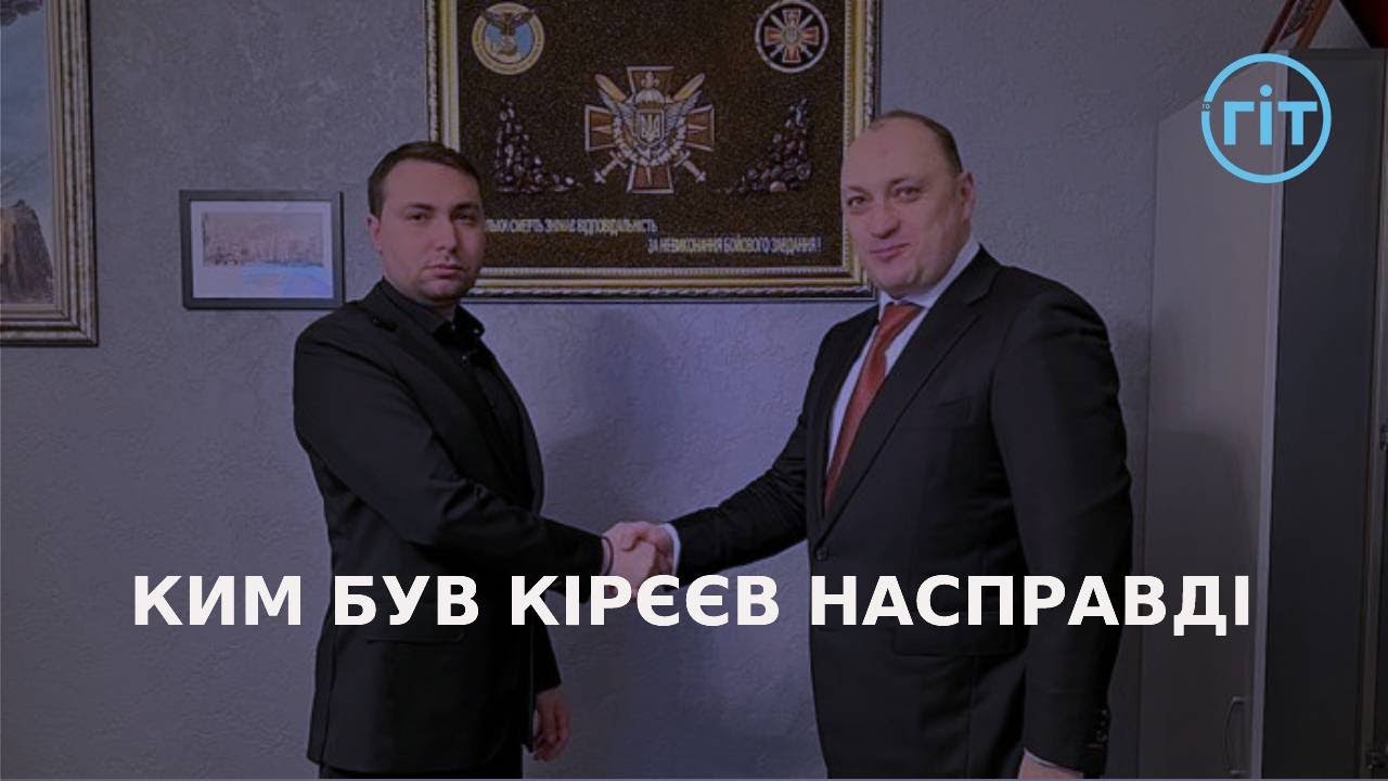 З чиєї сторони шпигун Кірєєв? | ГІТ