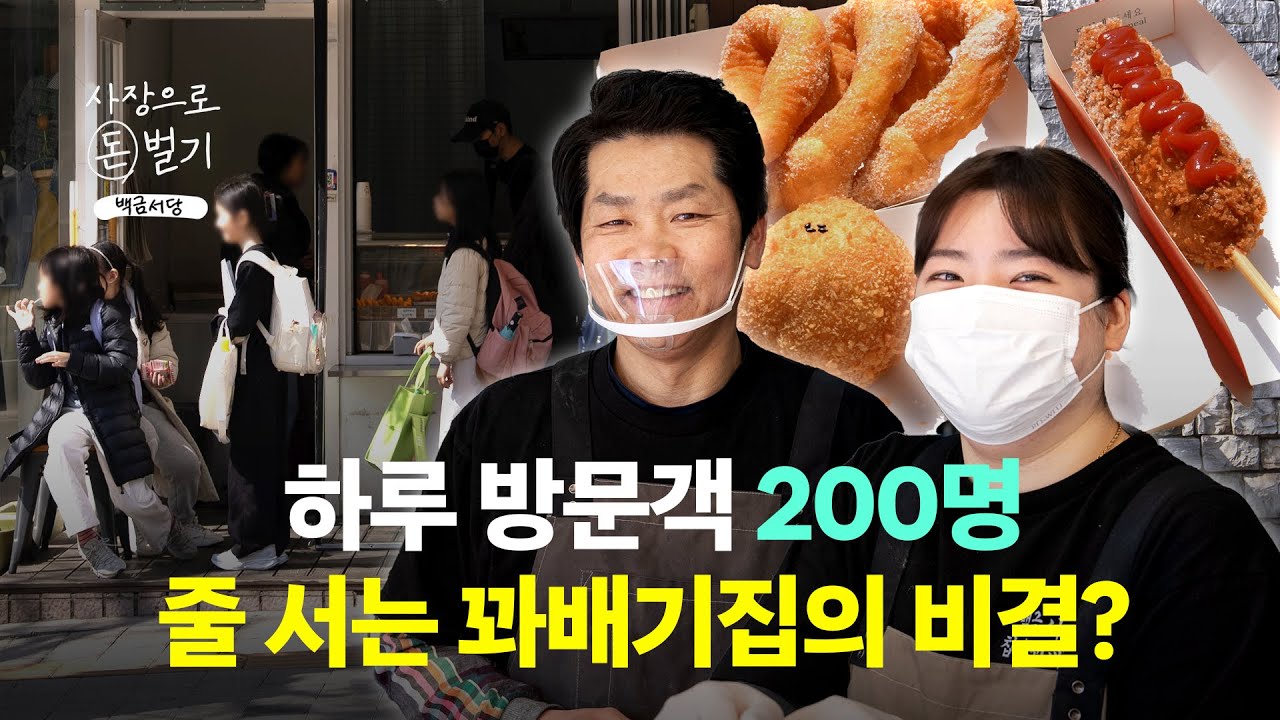 직장 그만두고 창업한 부녀 이야기, 찹쌀 꽈배기로 매일 200명 모은 꽈배기집의 성공 비결 🍩 I 송파 백금서당 찹쌀꽈배기 [사장으로 돈 벌기 ep.4]