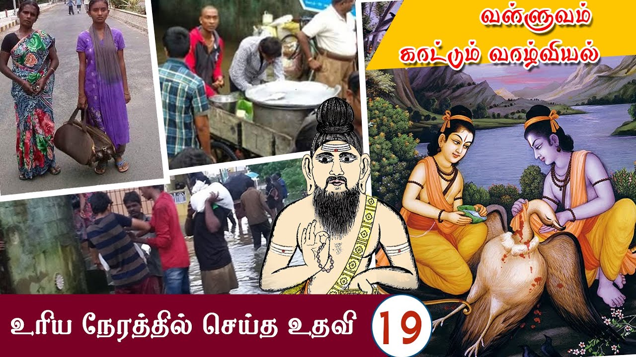 வள்ளுவம் காட்டும் வாழ்வியல் | 19 | உரிய நேரத்தில் செய்த உதவி | திரு.வ.அரங்கநாதன் |