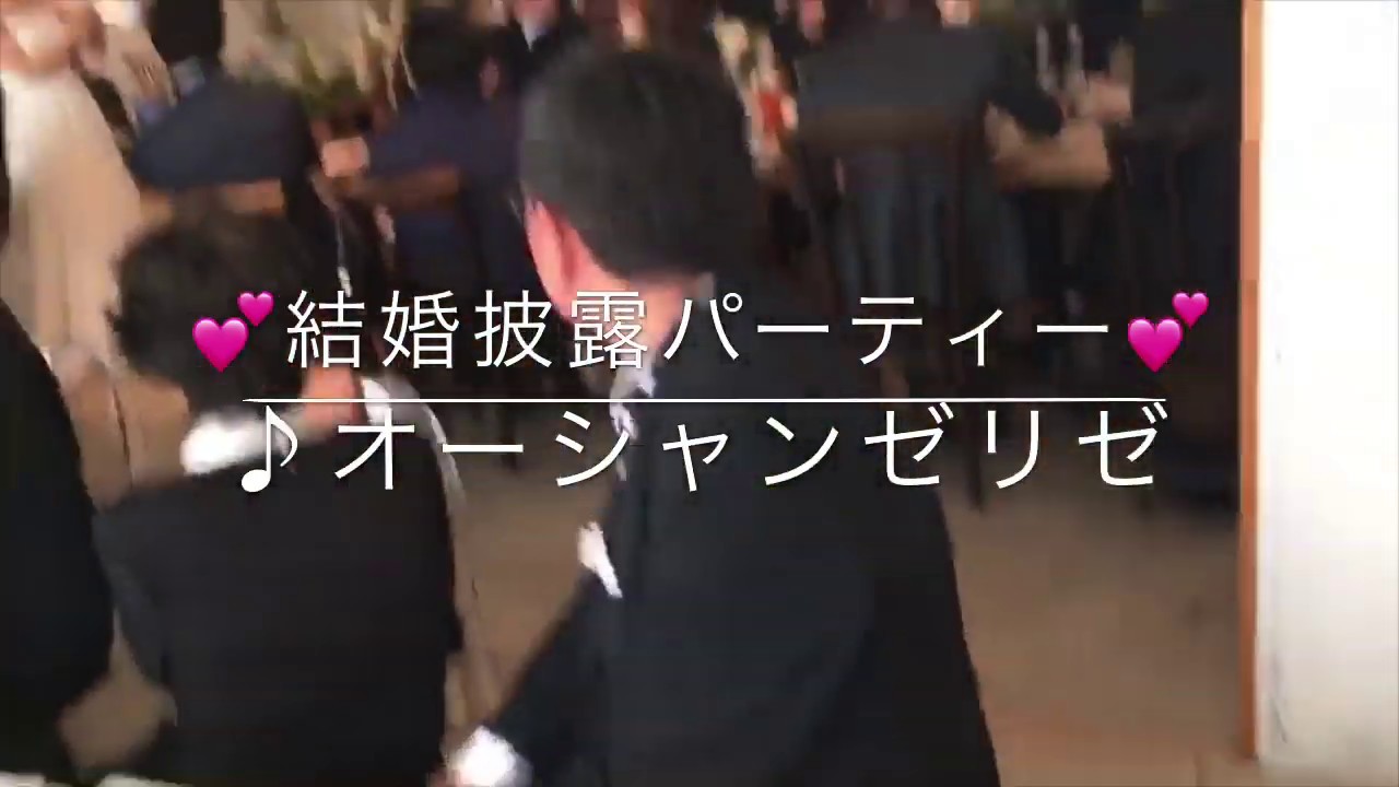 結婚披露パーティ♪オーシャンゼリゼで大合唱