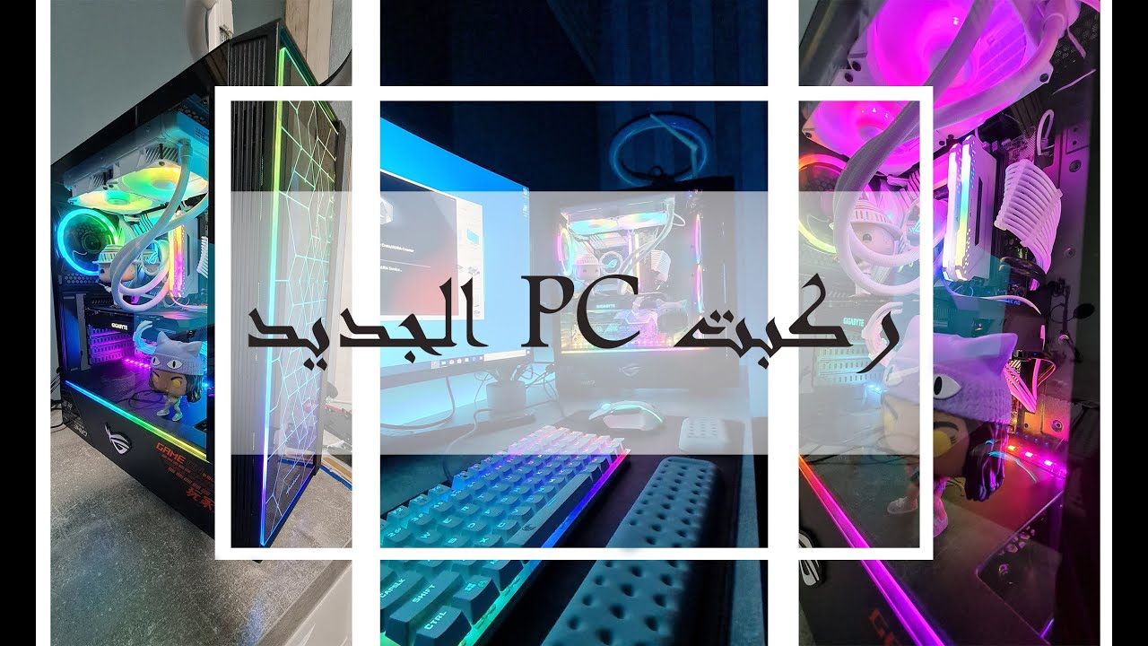 اخيرا ركبت ال PC الي كنت احلم بي | 2500$ MY NEW PC