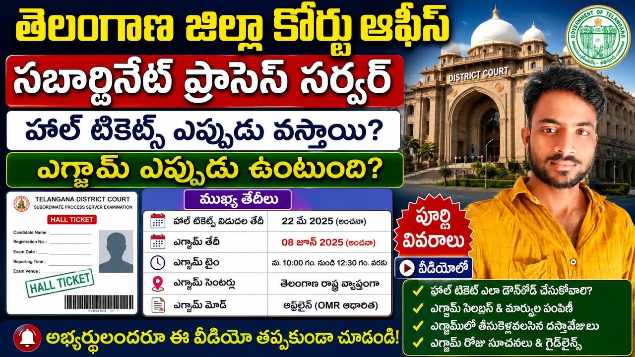 TS Court Jobs Office Subordinate Process Server Exam Hall Tickets Latest Update Today 2026||Office 