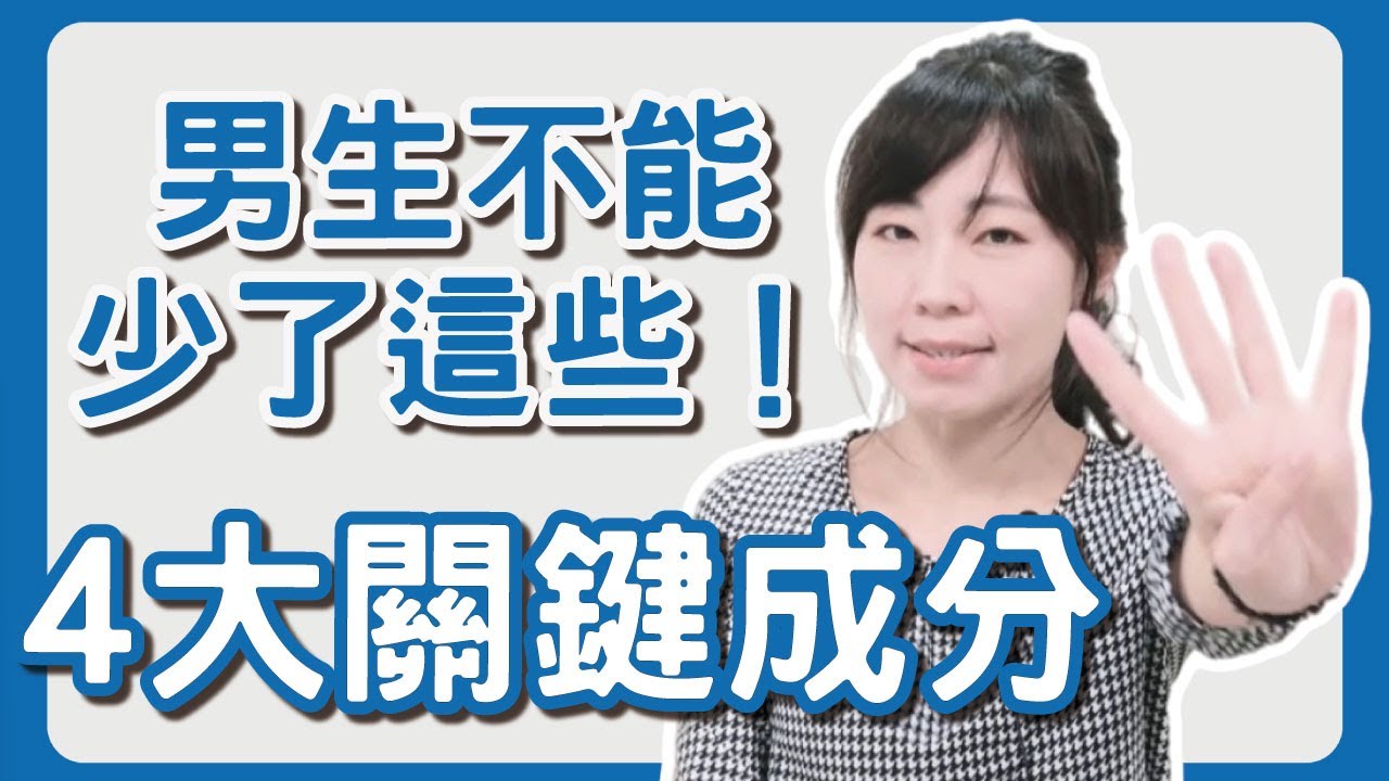 男人必吃四大營養素！提升男性生殖健康魅力必備！5分鐘告訴你該怎麼吃！